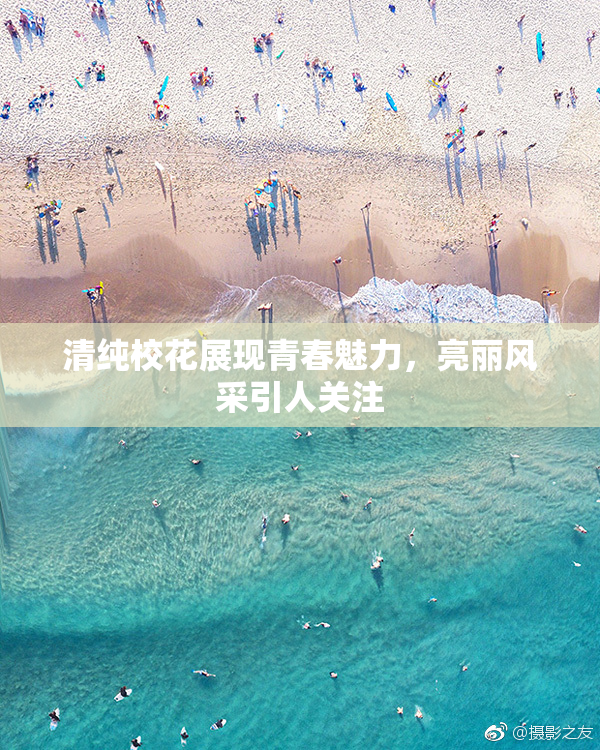 清纯校花展现青春魅力，亮丽风采引人关注