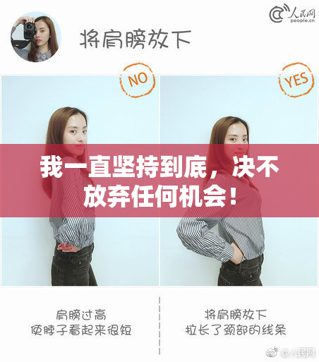 我一直坚持到底，决不放弃任何机会！