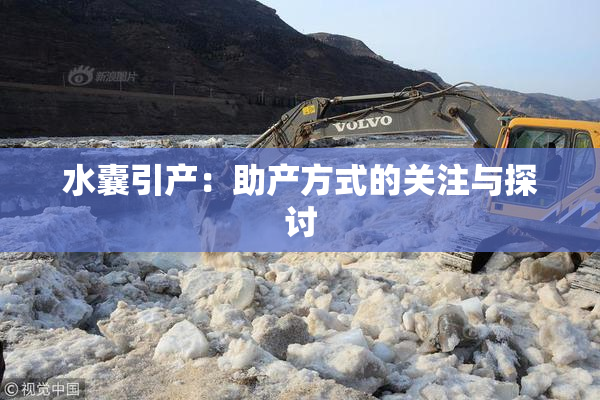 水囊引产：助产方式的关注与探讨