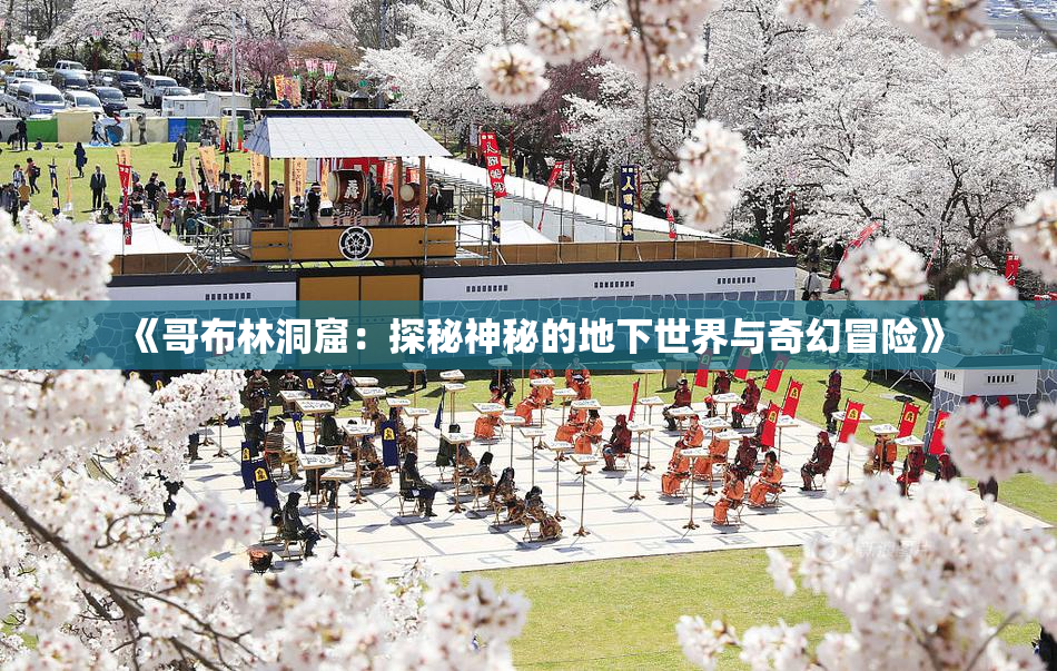 《哥布林洞窟：探秘神秘的地下世界与奇幻冒险》