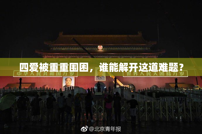 四爱被重重围困，谁能解开这道难题？