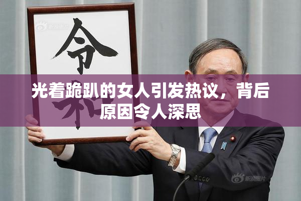 光着跪趴的女人引发热议，背后原因令人深思
