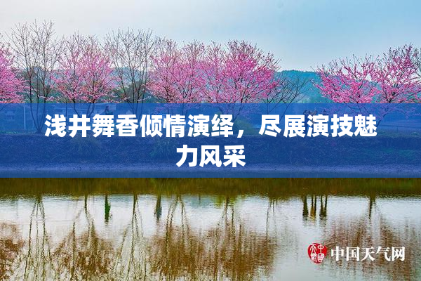 浅井舞香倾情演绎，尽展演技魅力风采