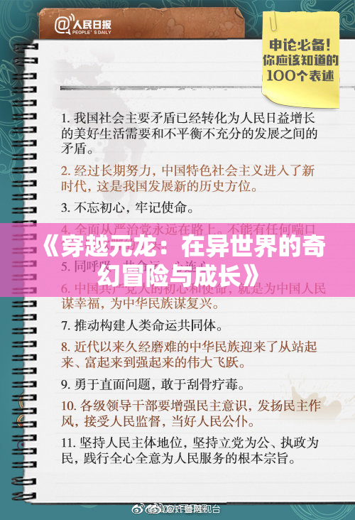 《穿越元龙：在异世界的奇幻冒险与成长》