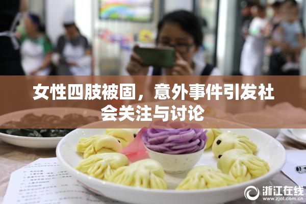 女性四肢被固，意外事件引发社会关注与讨论