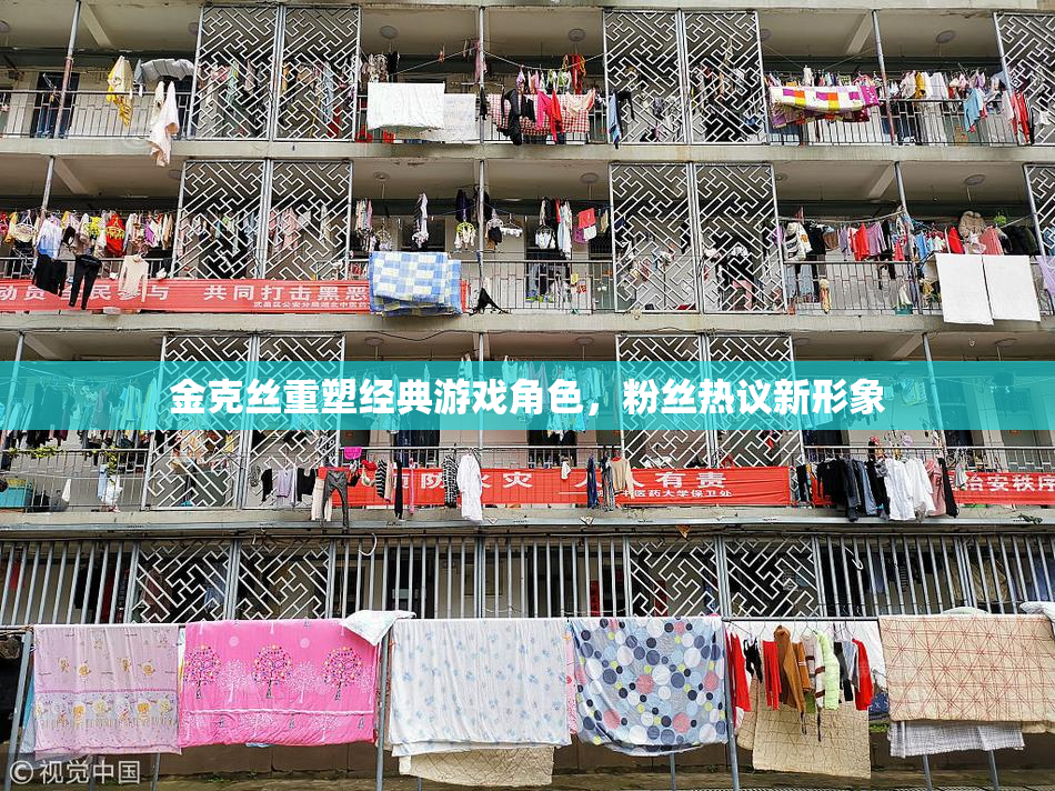 金克丝重塑经典游戏角色，粉丝热议新形象