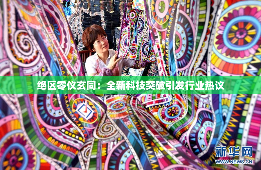 绝区零仪玄同：全新科技突破引发行业热议