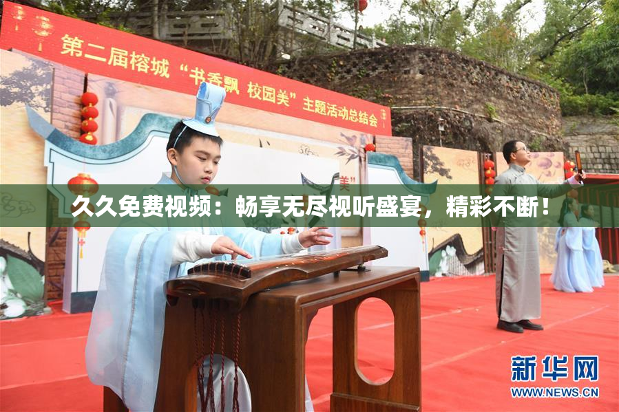 久久免费视频：畅享无尽视听盛宴，精彩不断！