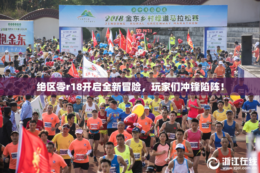 绝区零r18开启全新冒险，玩家们冲锋陷阵！