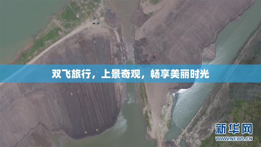 双飞旅行，上景奇观，畅享美丽时光