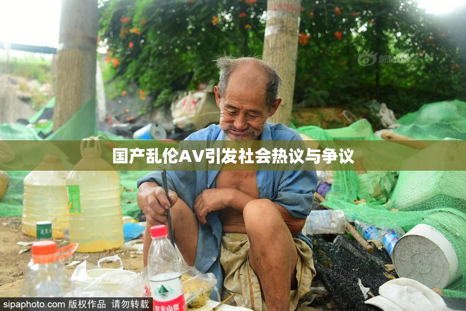 国产乱伦AV引发社会热议与争议