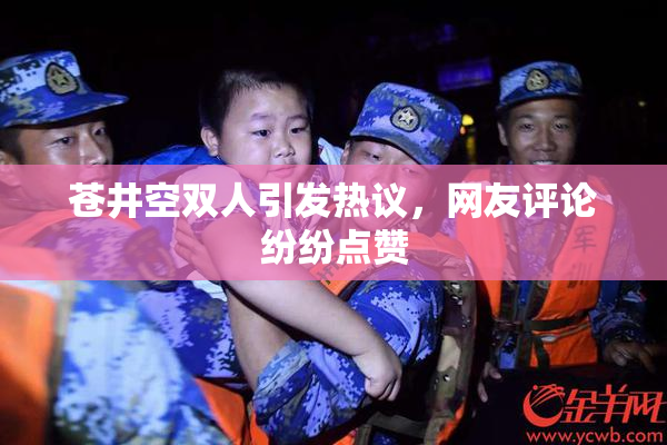苍井空双人引发热议，网友评论纷纷点赞
