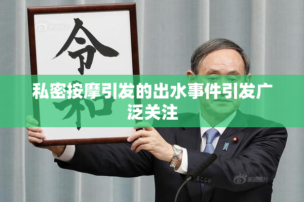 私密按摩引发的出水事件引发广泛关注