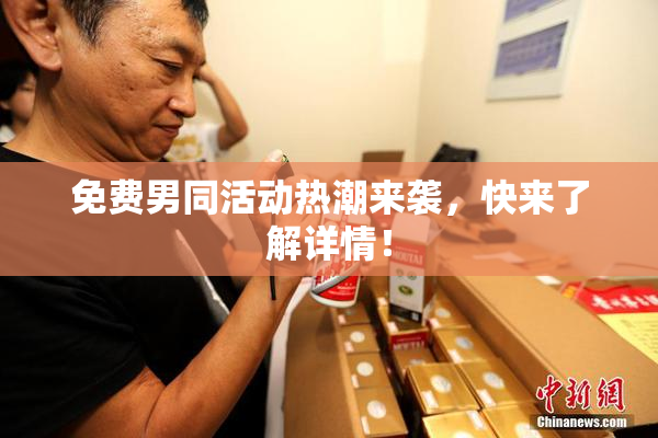 免费男同活动热潮来袭，快来了解详情！