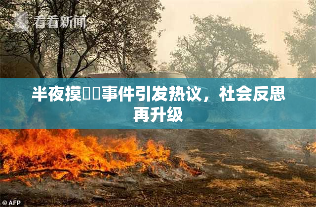 半夜摸妺妺事件引发热议，社会反思再升级