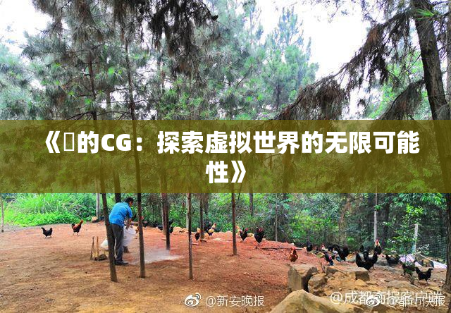 《暃的CG：探索虚拟世界的无限可能性》