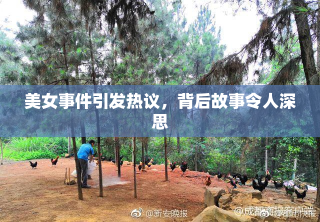 美女事件引发热议，背后故事令人深思