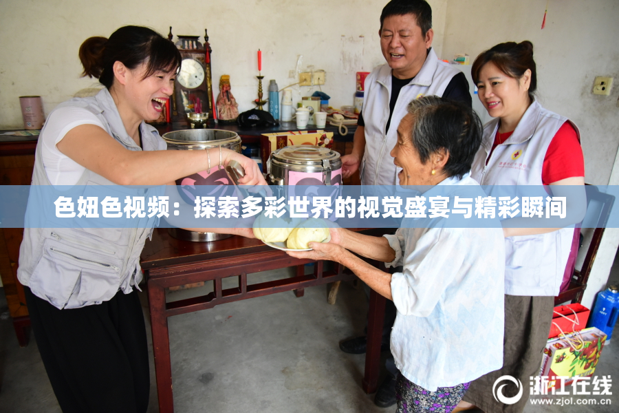 色妞色视频：探索多彩世界的视觉盛宴与精彩瞬间