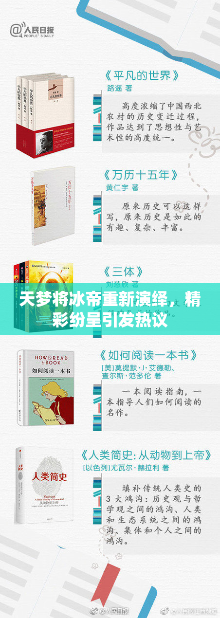 天梦将冰帝重新演绎，精彩纷呈引发热议