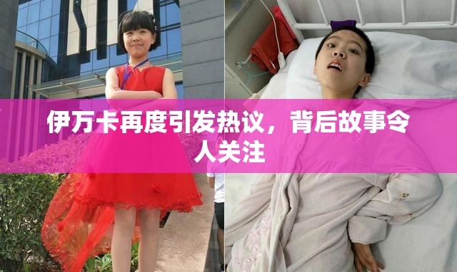 伊万卡再度引发热议，背后故事令人关注