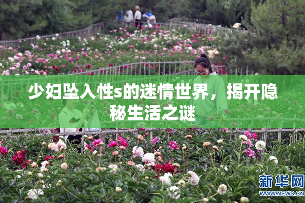 少妇坠入性s的迷情世界，揭开隐秘生活之谜