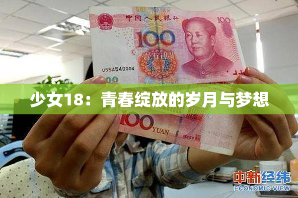 少女18：青春绽放的岁月与梦想