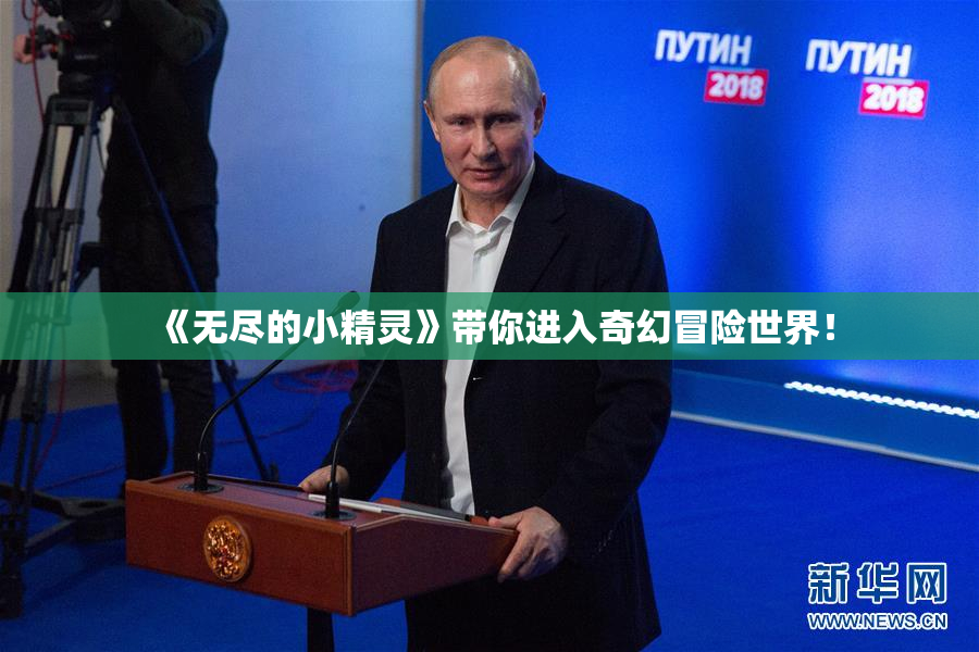 《无尽的小精灵》带你进入奇幻冒险世界！