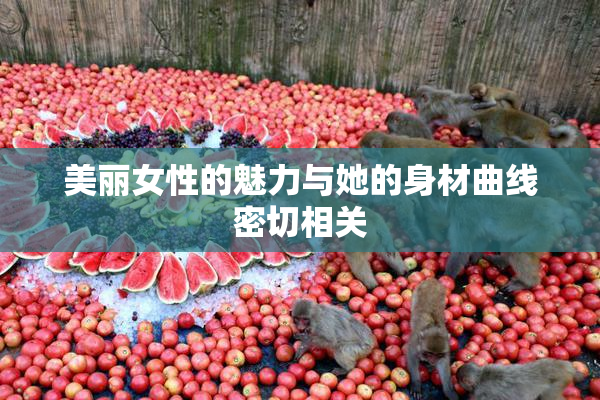 美丽女性的魅力与她的身材曲线密切相关