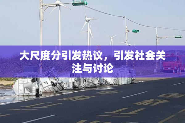 大尺度分引发热议，引发社会关注与讨论