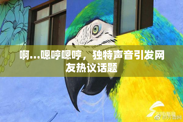 啊…嗯哼嗯哼，独特声音引发网友热议话题