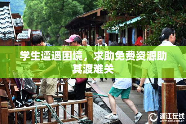 学生遭遇困境，求助免费资源助其渡难关