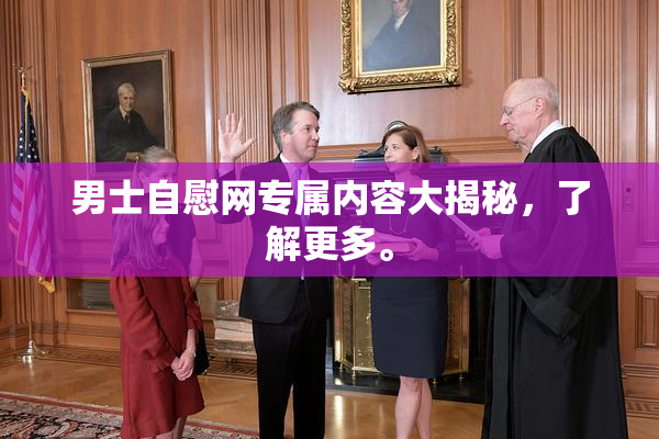 男士自慰网专属内容大揭秘，了解更多。