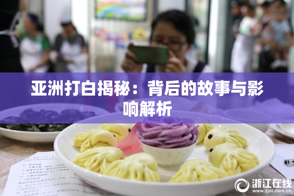 亚洲打白揭秘：背后的故事与影响解析