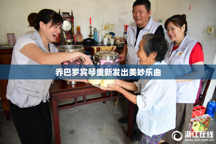 乔巴罗宾琴重新发出美妙乐曲