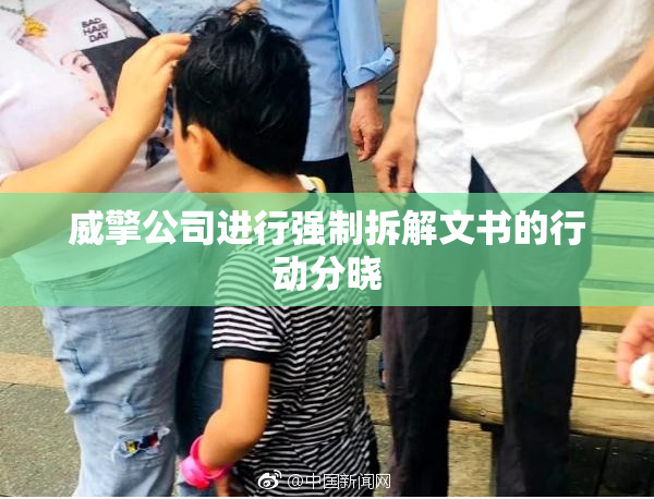 威擎公司进行强制拆解文书的行动分晓