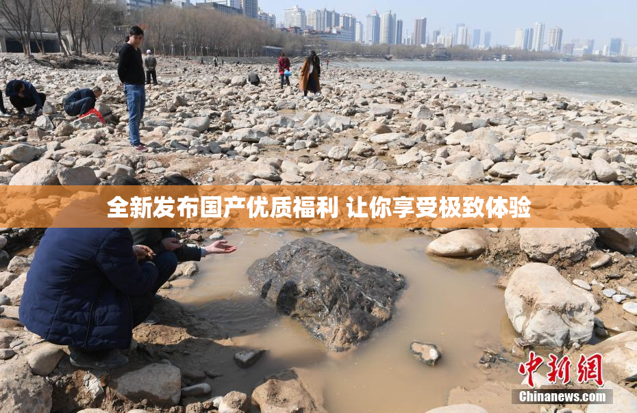 全新发布国产优质福利 让你享受极致体验