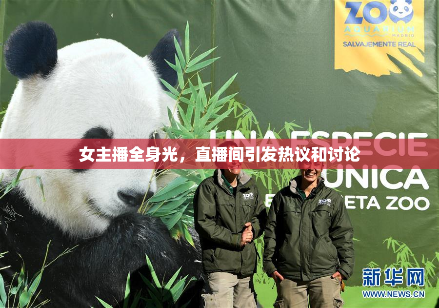 女主播全身光，直播间引发热议和讨论