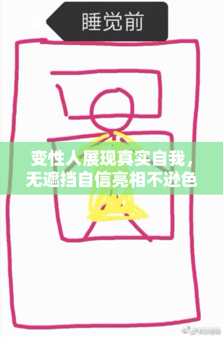 变性人展现真实自我，无遮挡自信亮相不逊色