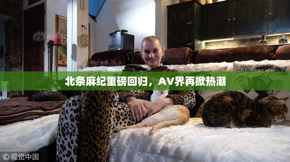 北条麻纪重磅回归，AV界再掀热潮