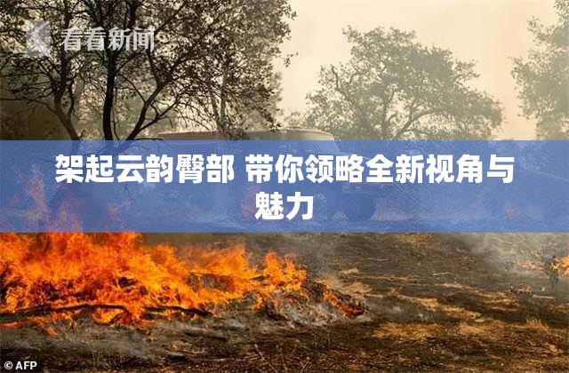 架起云韵臀部 带你领略全新视角与魅力