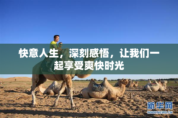 快意人生，深刻感悟，让我们一起享受爽快时光