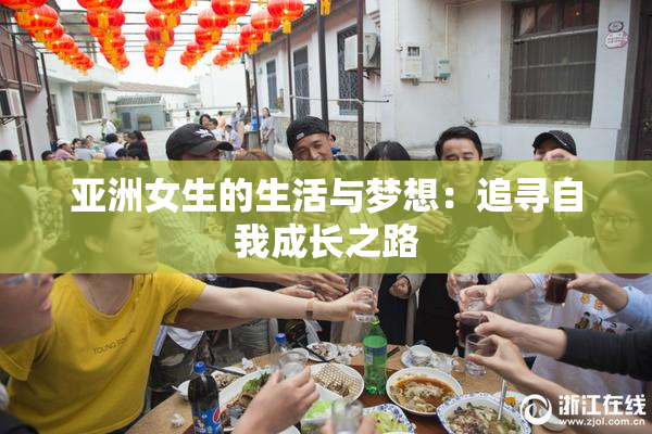 亚洲女生的生活与梦想：追寻自我成长之路
