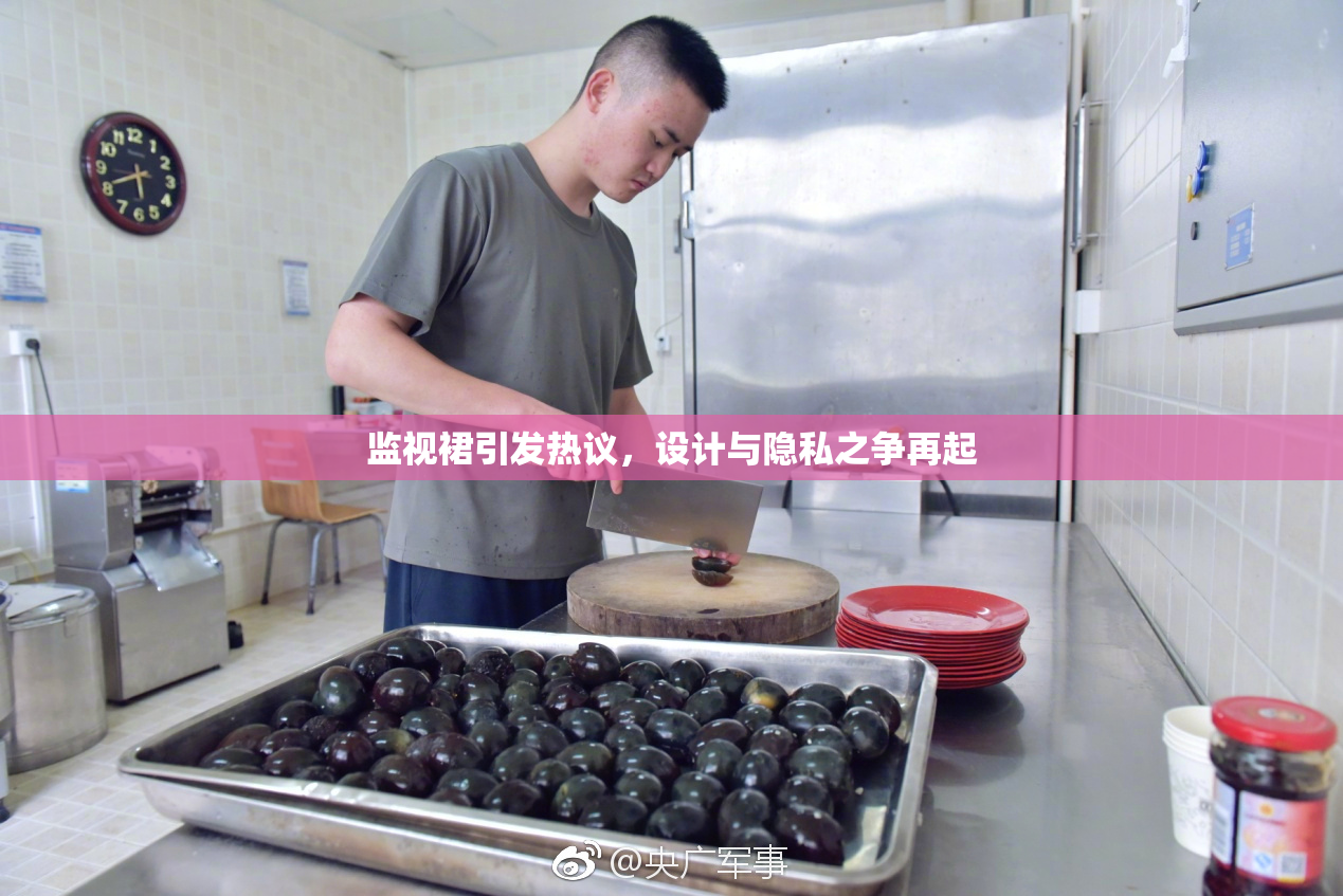 监视裙引发热议，设计与隐私之争再起
