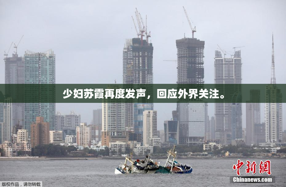 少妇苏霞再度发声，回应外界关注。