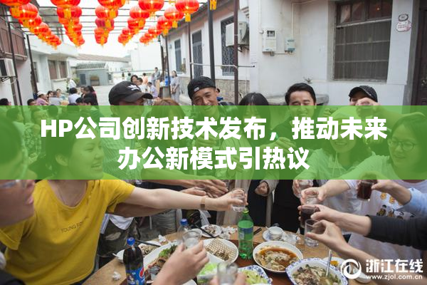 HP公司创新技术发布，推动未来办公新模式引热议