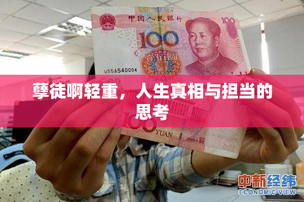孽徒啊轻重，人生真相与担当的思考