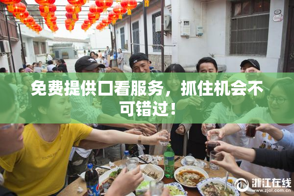 免费提供囗看服务，抓住机会不可错过！