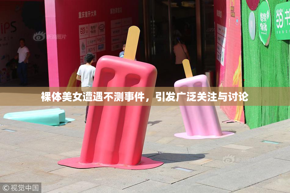 裸体美女遭遇不测事件，引发广泛关注与讨论