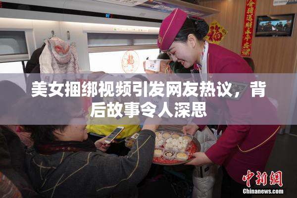 美女捆绑视频引发网友热议，背后故事令人深思