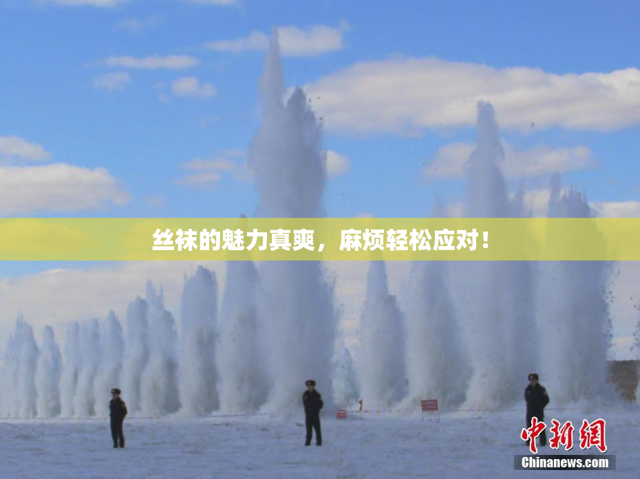 丝袜的魅力真爽，麻烦轻松应对！